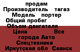 hendai pjrter  продам › Производитель ­ тагаз › Модель ­ портер › Общий пробег ­ 240 000 › Объем двигателя ­ 3 › Цена ­ 270 000 - Все города Авто » Спецтехника   . Иркутская обл.,Саянск г.